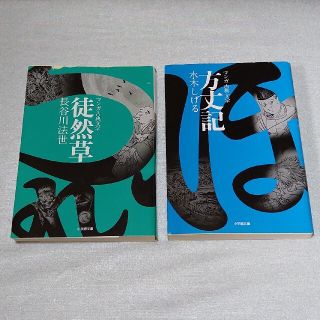 マンガ古典文学「方丈記」「徒然草」文庫本2冊セット(文学/小説)