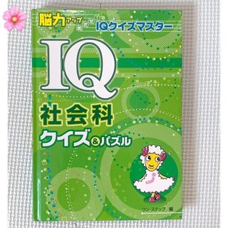 キンノホシシャ(金の星社)のＩＱ社会科クイズ＆パズル(人文/社会)