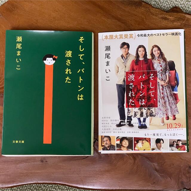 【中古】そして、バトンは渡された（文庫本） エンタメ/ホビーの本(文学/小説)の商品写真