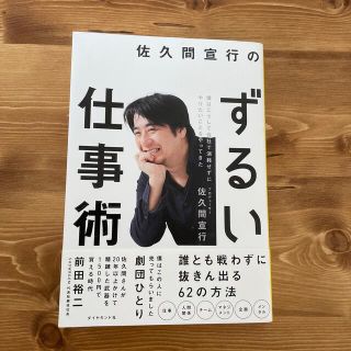 ダイヤモンドシャ(ダイヤモンド社)の佐久間宣行のずるい仕事術 僕はこうして会社で消耗せずにやりたいことをやってき(ビジネス/経済)