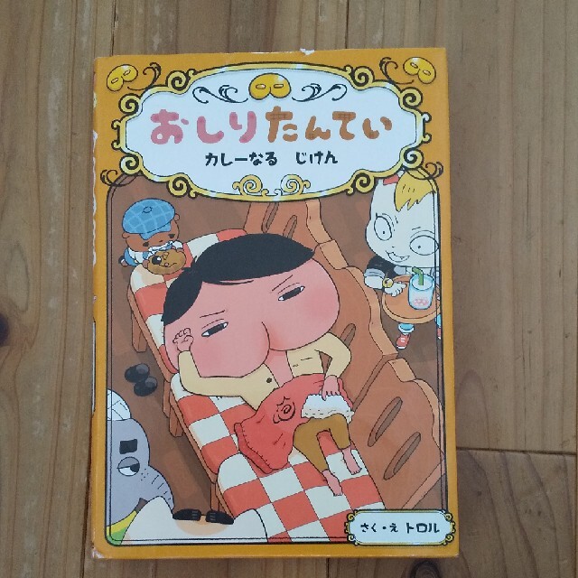 おしりたんてい　カレーなるじけん おしりたんていファイル エンタメ/ホビーの本(絵本/児童書)の商品写真