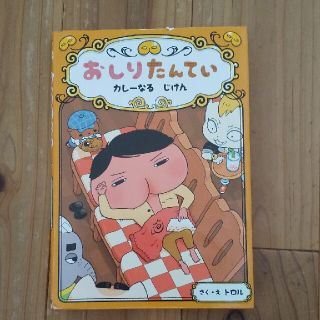 おしりたんてい　カレーなるじけん おしりたんていファイル(絵本/児童書)