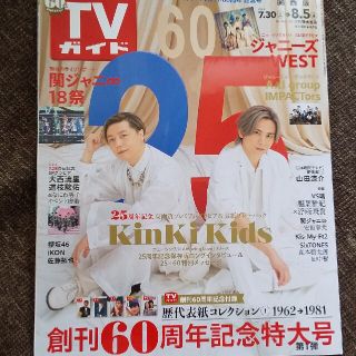 キンキキッズ(KinKi Kids)のKinKi Kids 表紙☆TVガイド 2022年 8/5号(音楽/芸能)