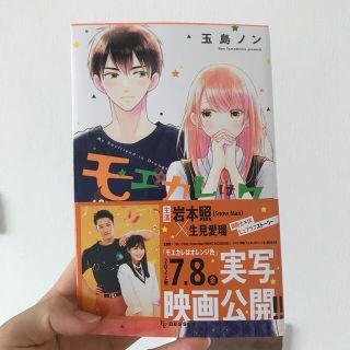 コウダンシャ(講談社)のモエカレはオレンジ色 １３(少女漫画)