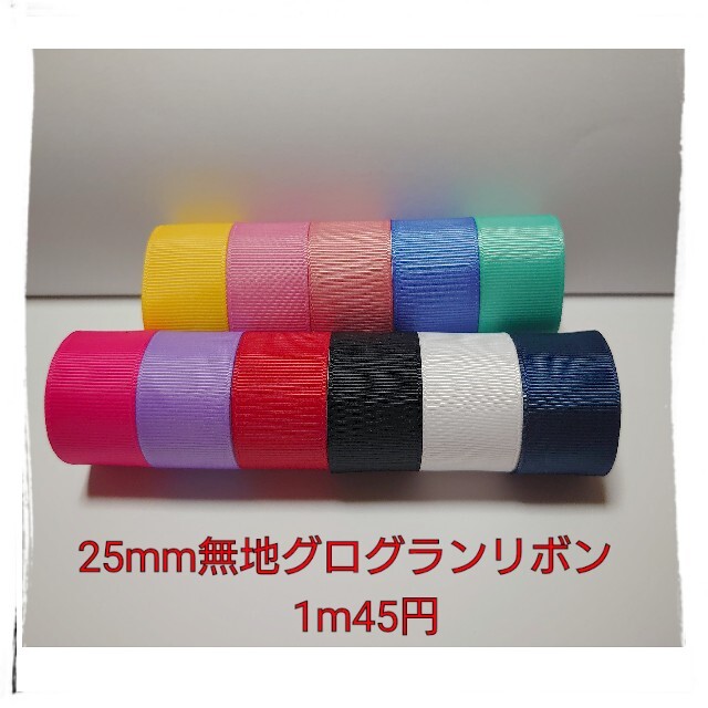 25mm無地グログランリボンの通販 by ゆり's shop|ラクマ