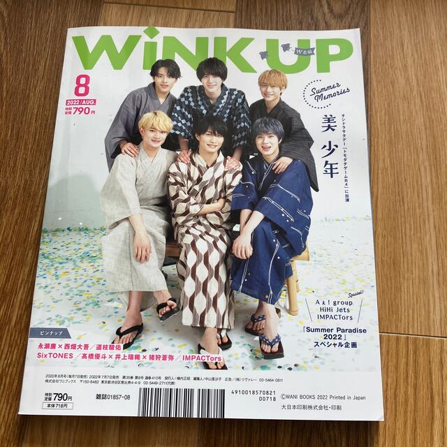 Wink up (ウィンク アップ) 2022年 08月号 エンタメ/ホビーの雑誌(ニュース/総合)の商品写真