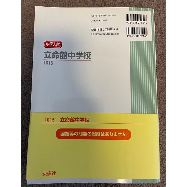 赤本 立命館 中学 受験 入試 対策 シリーズ 受験 英俊社  エンタメ/ホビーの本(語学/参考書)の商品写真