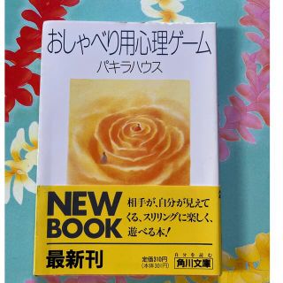 カドカワショテン(角川書店)のおしゃべり用心理ゲ－ム(趣味/スポーツ/実用)