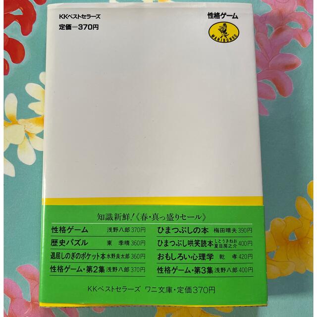 ワニブックス(ワニブックス)の浅野八郎『性格ゲーム』 エンタメ/ホビーの本(趣味/スポーツ/実用)の商品写真