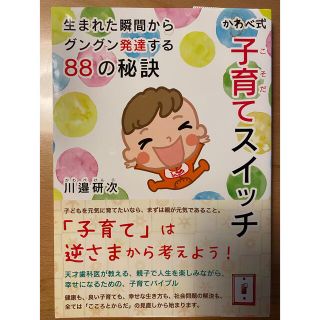 かわべ式子育てスイッチ 生まれた瞬間からグングン発達する８８の秘訣(結婚/出産/子育て)