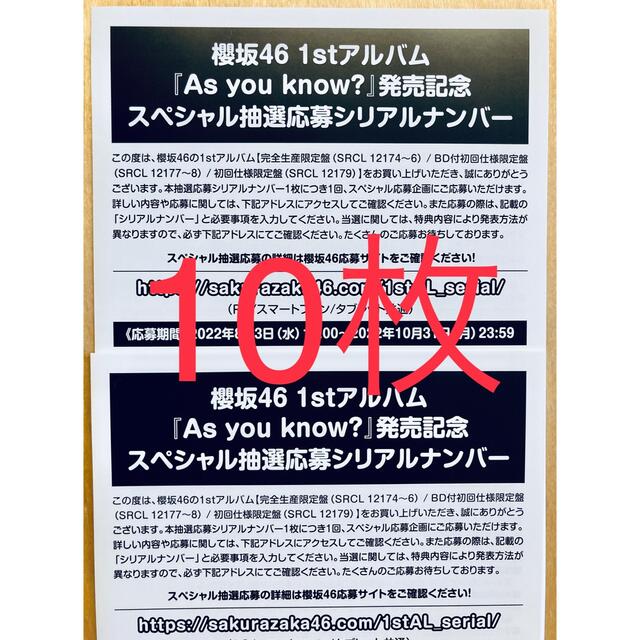 櫻坂46 1stアルバム 『As you know？』 応募券10枚