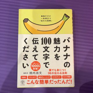 バナナの魅力を１００文字で伝えてください 誰でも身につく３６の伝わる法則(ビジネス/経済)