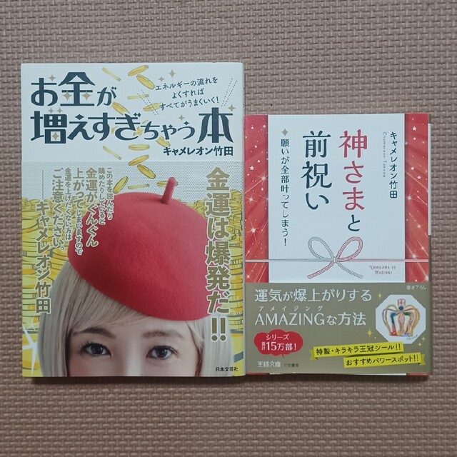 「お金が増えすぎちゃう本」「神さまと前祝い」２冊セット エンタメ/ホビーの本(その他)の商品写真