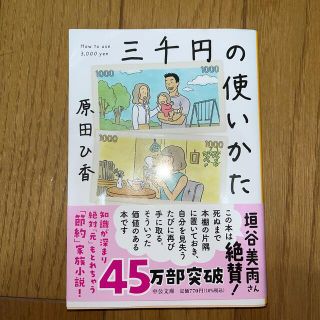 ゲントウシャ(幻冬舎)の三千円の使いかた(その他)