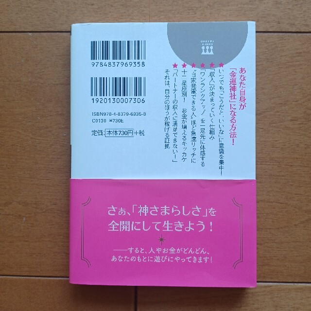 神さまとお金とわたし 「ミラクルないい流れ」をつくるコツ エンタメ/ホビーの本(その他)の商品写真