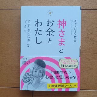 神さまとお金とわたし 「ミラクルないい流れ」をつくるコツ(その他)