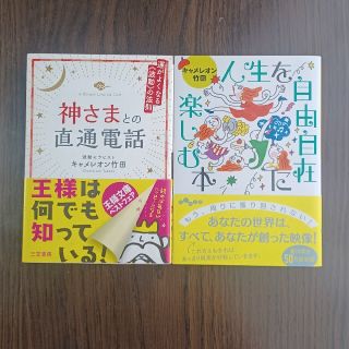 神さまとの直通電話 運がよくなる波動の法則他(その他)