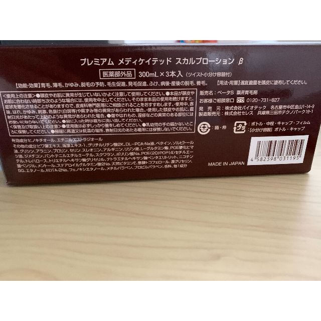 バイオテック プレミアム メディケイテッド スカルプローション β