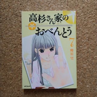 高杉さん家のおべんとう ７(青年漫画)