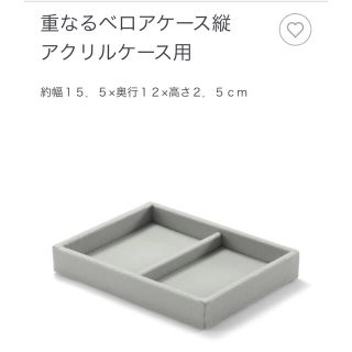 ムジルシリョウヒン(MUJI (無印良品))の▼8月限定価格▼ 無印良品　重なるベロアケース縦・格子　2個セット(小物入れ)