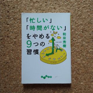 「忙しい」「時間がない」をやめる９つの習慣(その他)