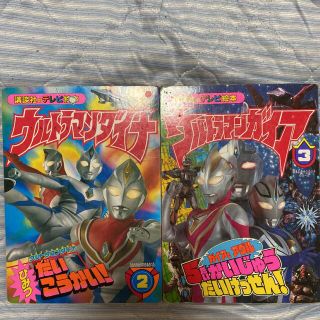 コウダンシャ(講談社)のウルトラマンダイナ･ガイア 絵本(絵本/児童書)