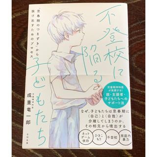 不登校に陥る子どもたち 「思春期のつまずき」から抜け出すためのプロセス(人文/社会)