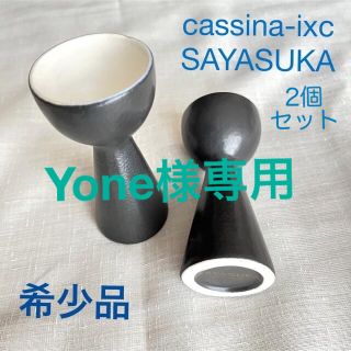 カッシーナ(Cassina)のcassina-ixc SAYASUKA  一輪挿し 花瓶 希少品 2個セット(花瓶)