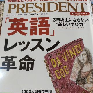 プレジデント　英語レッスン革命(語学/参考書)