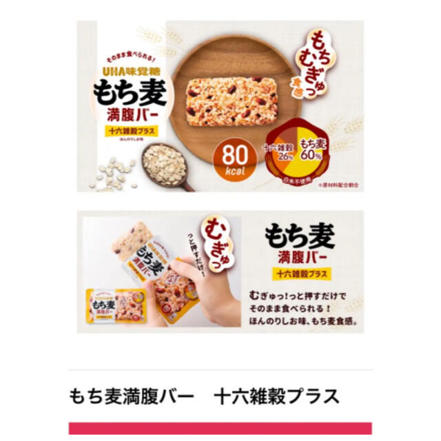 UHA味覚糖(ユーハミカクトウ)のUHA味覚糖　もち麦　満腹バー　16雑穀プラス　ダイエット　保存食　非常食　 食品/飲料/酒の加工食品(レトルト食品)の商品写真