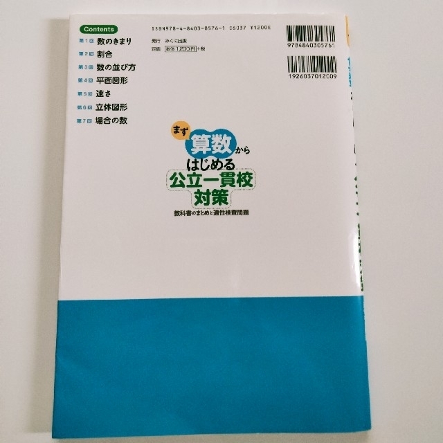 まず算数からはじめる公立一貫校対策 教科書のまとめと適性検査問題 エンタメ/ホビーの本(語学/参考書)の商品写真