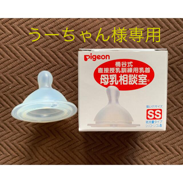 Pigeon(ピジョン)の母乳相談室　乳首　SSサイズ キッズ/ベビー/マタニティの授乳/お食事用品(哺乳ビン用乳首)の商品写真