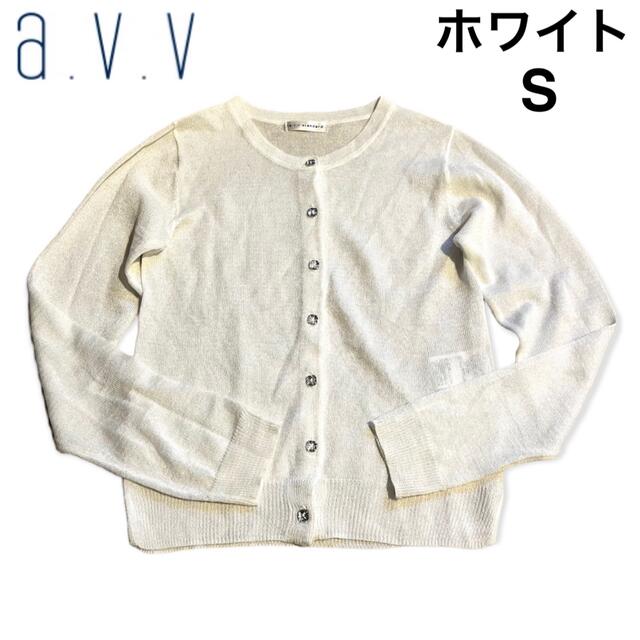 a.v.v(アーヴェヴェ)の新品 未使用 a.v.v カーディガン 薄手 ホワイト S レディース 春 夏 レディースのトップス(カーディガン)の商品写真