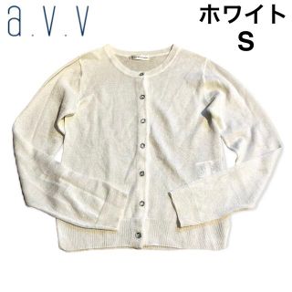 アーヴェヴェ(a.v.v)の新品 未使用 a.v.v カーディガン 薄手 ホワイト S レディース 春 夏(カーディガン)