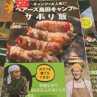 ベアーズ島田キャンプのサボリ飯 家でも食べたい！！キャンプで大人気！(趣味/スポーツ/実用)