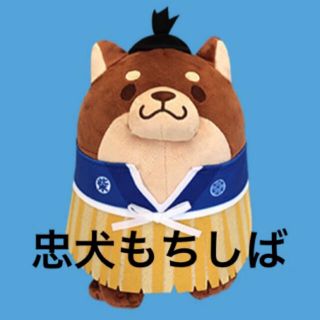 忠犬もちしば　コスチュームぬいぐるみ　つな　浦島太郎(ぬいぐるみ)