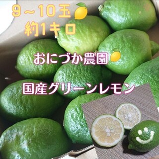 グリーンレモン 約１キロ(野菜)