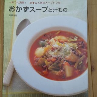 おかずス－プと汁もの 一皿で大満足！定番＆人気のス－プレシピ(料理/グルメ)