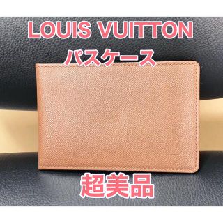 ルイヴィトン(LOUIS VUITTON)の【超美品♦︎正規品】ルイヴィトン　タイガ　ブラウンパスケース(名刺入れ/定期入れ)