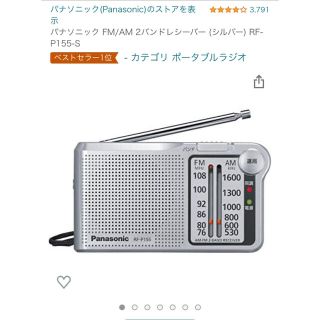 パナソニック(Panasonic)のFM／AMラジオ 2バンドレシーバー シルバー RF-P155-S(1コ入)(ラジオ)