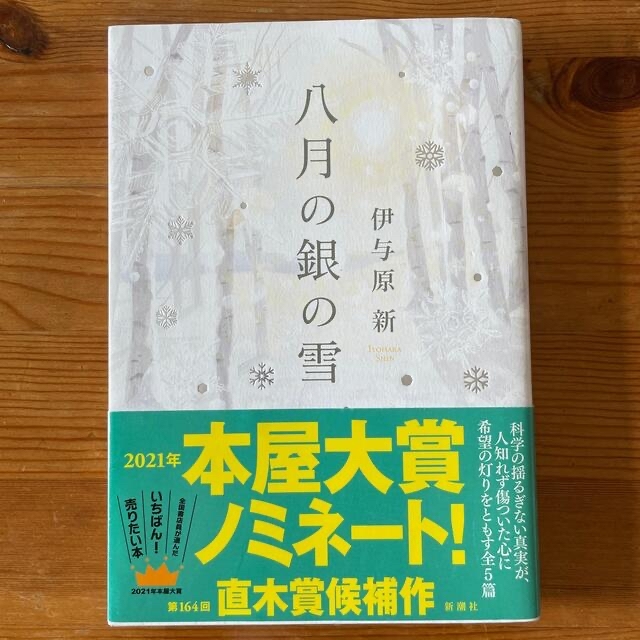 八月の銀の雪 エンタメ/ホビーの本(文学/小説)の商品写真