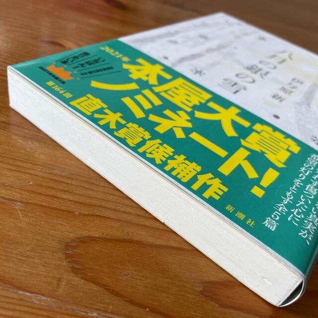 八月の銀の雪 エンタメ/ホビーの本(文学/小説)の商品写真