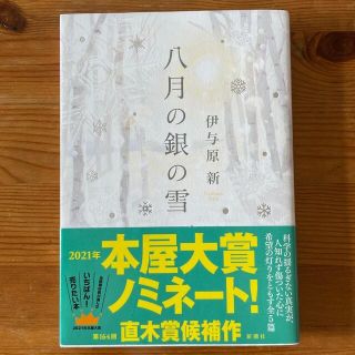 八月の銀の雪(文学/小説)