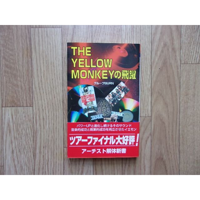 THE YELLOW MONKEYの飛躍/イエモン エンタメ/ホビーの本(アート/エンタメ)の商品写真