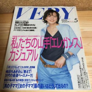 VERY  ヴェリィ  2001年5月号　 三浦りさ子 表紙　 黒田知永子掲載(ファッション)