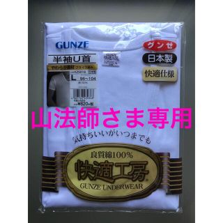 グンゼ(GUNZE)の快適工房　グンゼ　半袖U首　Lサイズ１枚(その他)