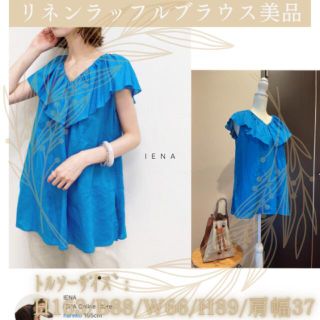 イエナ(IENA)の【aya様専用】ハードマンリネンラッフルブラウス　美品！(シャツ/ブラウス(半袖/袖なし))