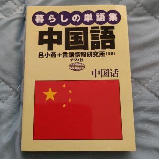 暮らしの単語集中国語 〔２００４年〕(語学/参考書)