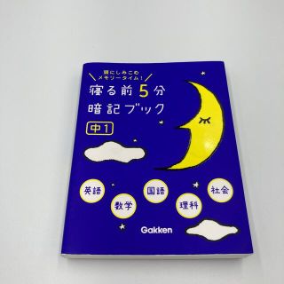 寝る前５分暗記ブック中１ 頭にしみこむメモリ－タイム！(その他)