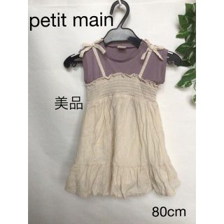 プティマイン(petit main)の⭐︎美品⭐︎petit main ワンピース　80cm(ワンピース)